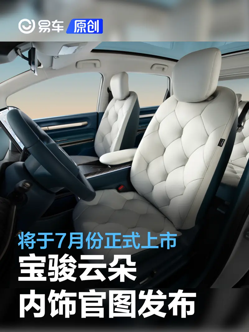 寶駿雲朵內飾官圖發布 將於7月份正式上市